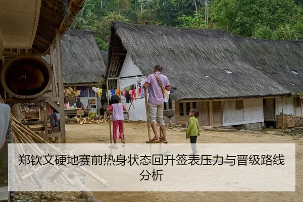 郑钦文硬地赛前热身状态回升签表压力与晋级路线分析